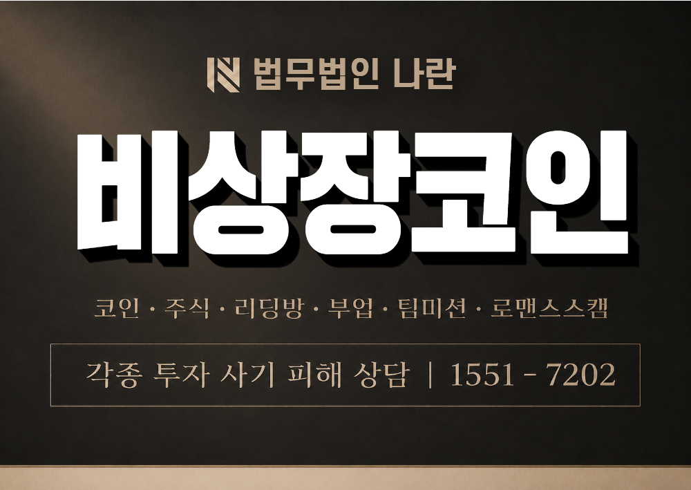 비상장코인 사기 사칭 이미지