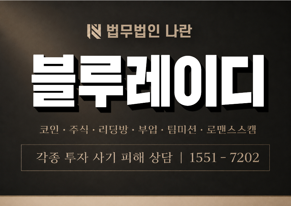블루레이디 사기 사칭 이미지