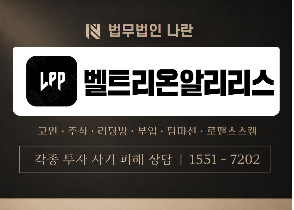 벨트리온알리리스 사기 사칭 이미지