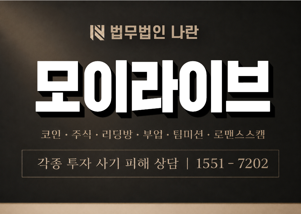 모이라이브 사기 사칭 이미지