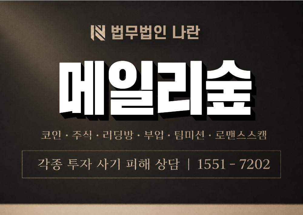 메일리숲 사기 사칭 이미지