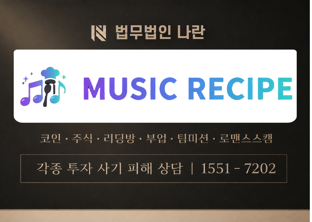 뮤직레시피 사기 사칭 이미지