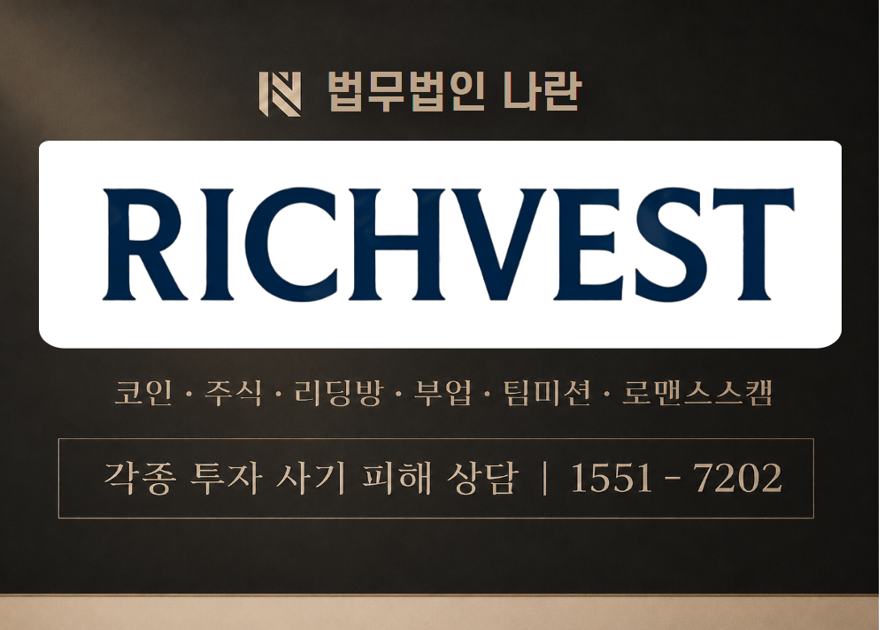 리치베스트 사기 사칭 이미지