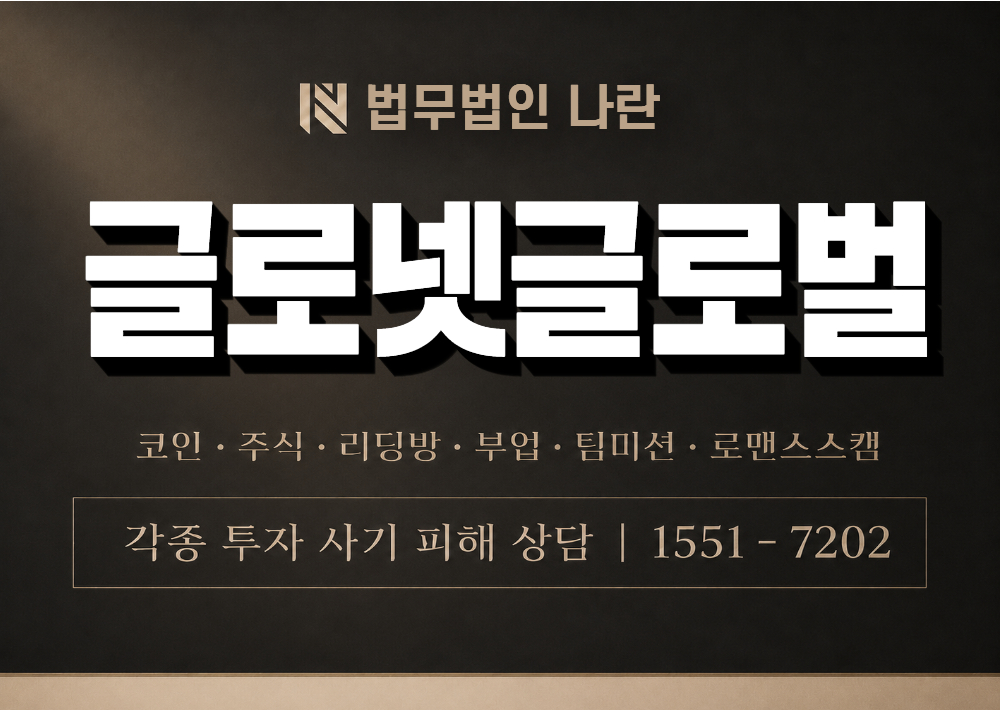 글로넷글로벌 사기 사칭 이미지