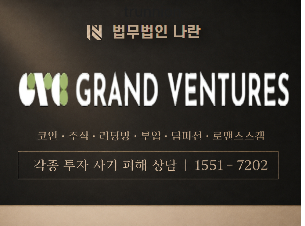 그랜드벤처스 사기 사칭 이미지