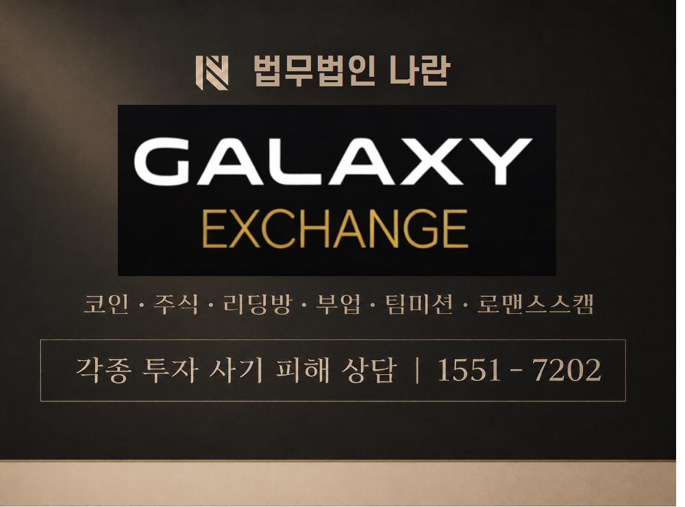 갤럭시익스체인지 사기 사칭 이미지