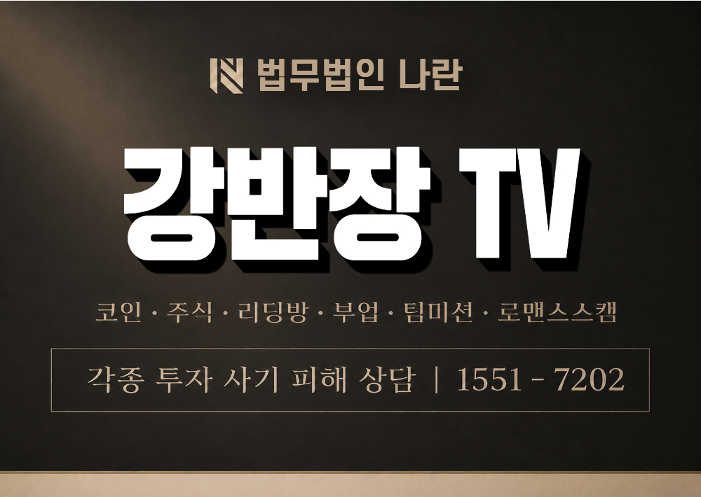 강반장TV 사기 사칭 이미지
