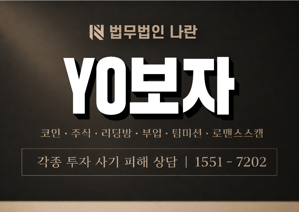 YO보자 사기 사칭 이미지