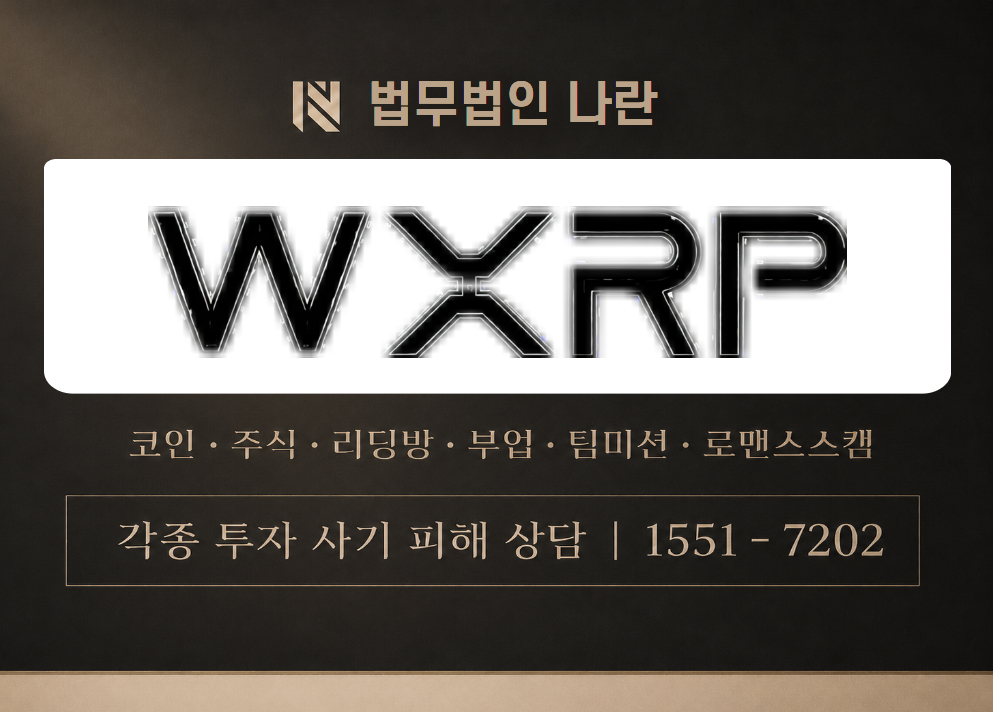 WXRP 사기 사칭 이미지