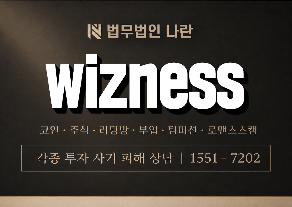 WIZNESS.NET 사기 사칭 이미지