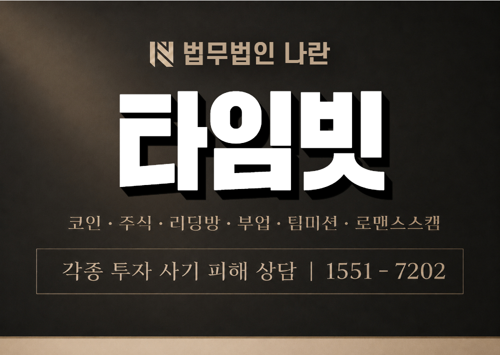 타임빗 사기 사칭 이미지
