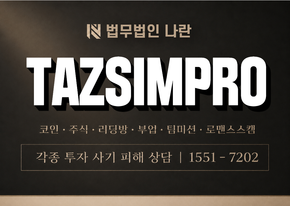 TAZSIMPRO 사기 사칭 이미지