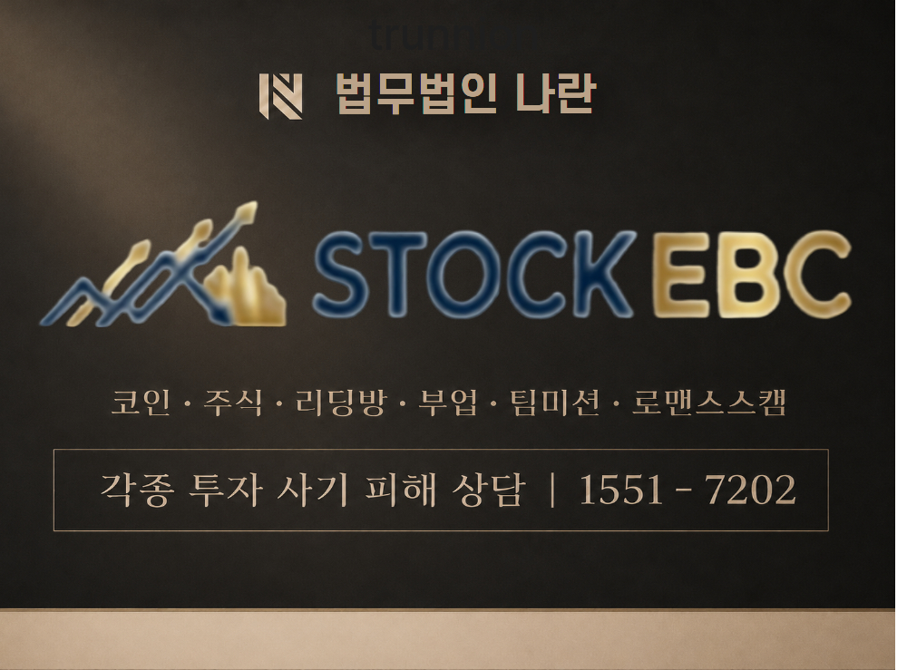 STOCKEBC 사기 사칭 이미지