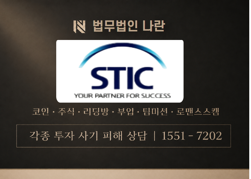 STIC임지연애널리스트 사기 사칭 이미지