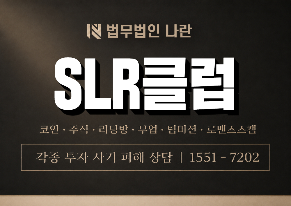 SLR클럽 사기 사칭 이미지