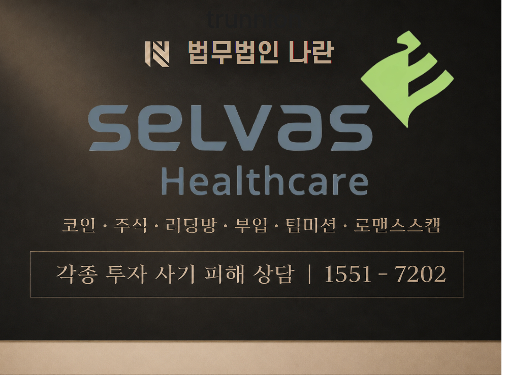 SELVASHEALTHCARE 사기 사칭 이미지