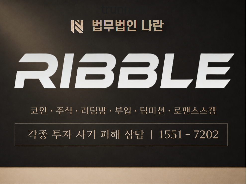 RIBBLE 사기 사칭 이미지