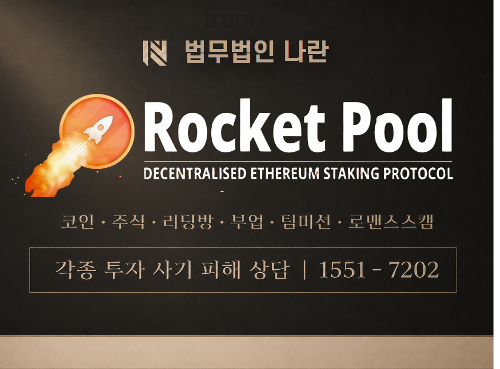 ROCKETPOOL 사기 사칭 이미지