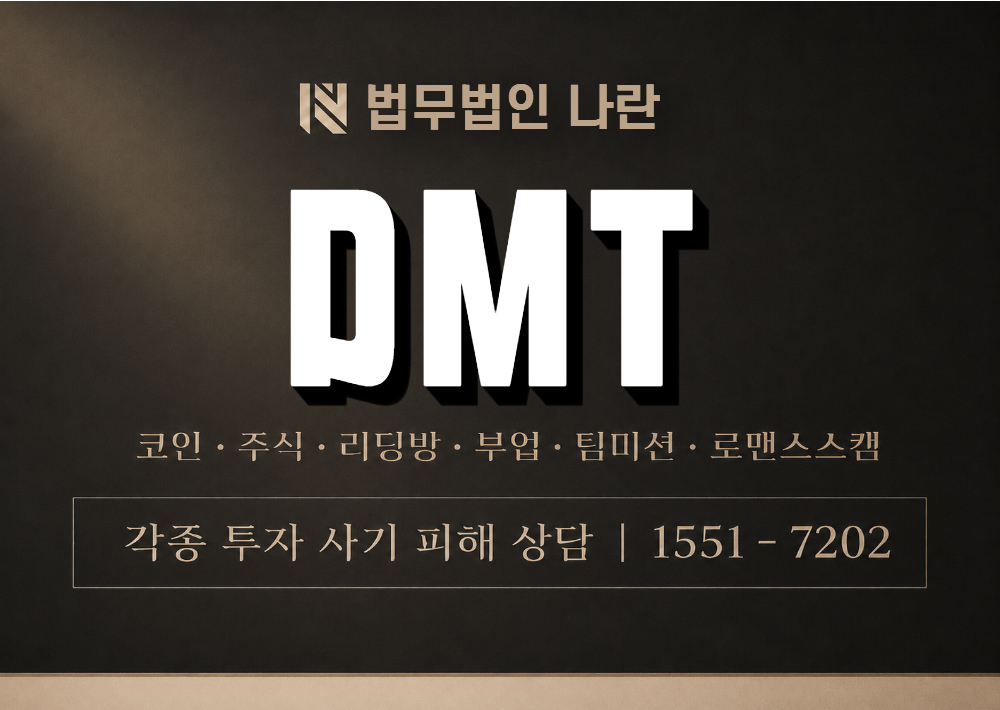 DMT 사기 사칭 이미지
