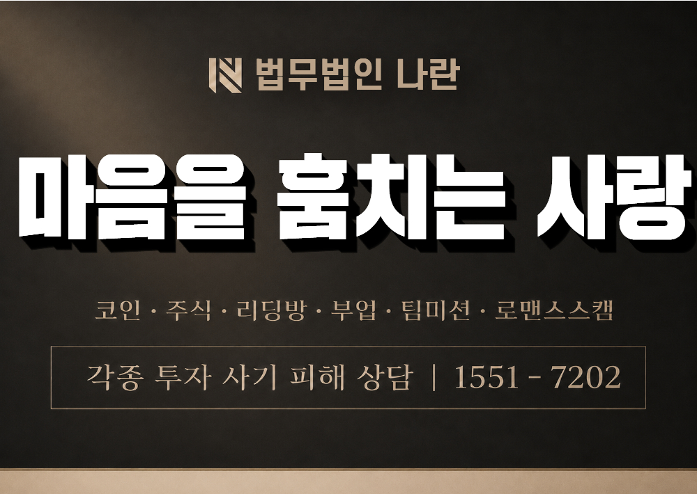 마음을 훔치는 사랑 사기 사칭 이미지