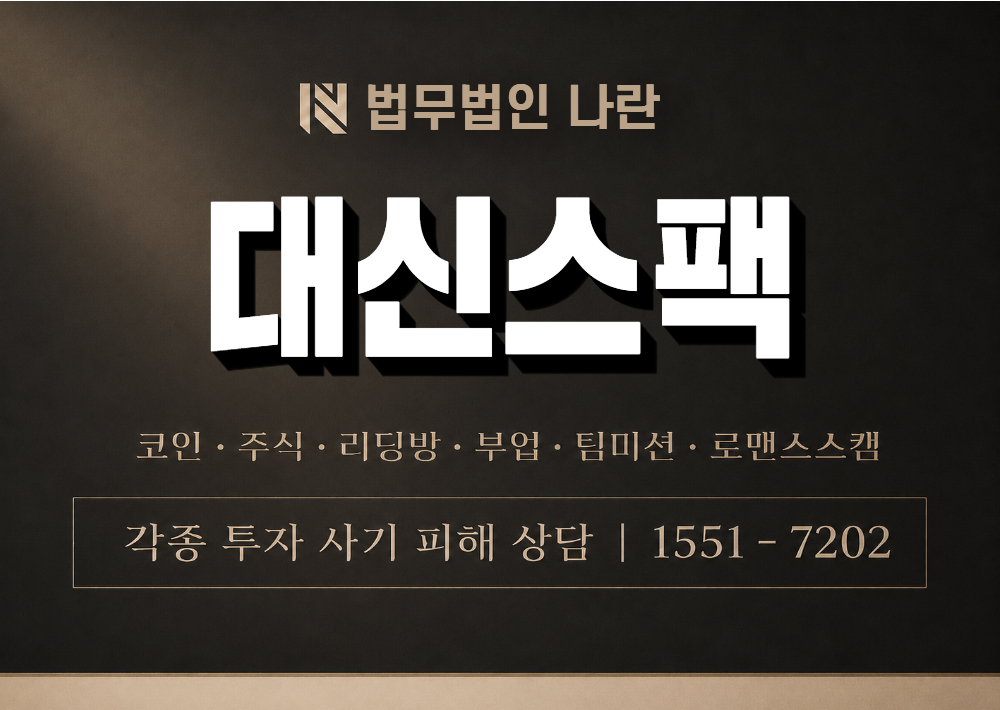 대신스팩 사기 사칭 이미지