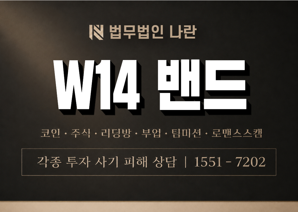W14 밴드 사기 사칭 이미지