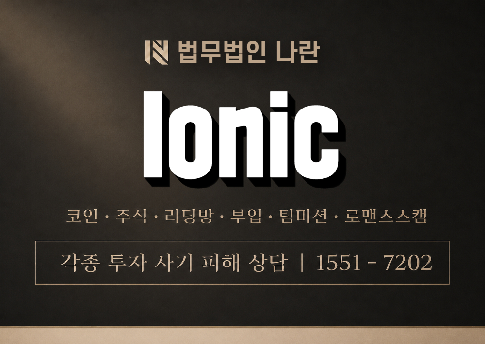 Ionic 사기 사칭 이미지