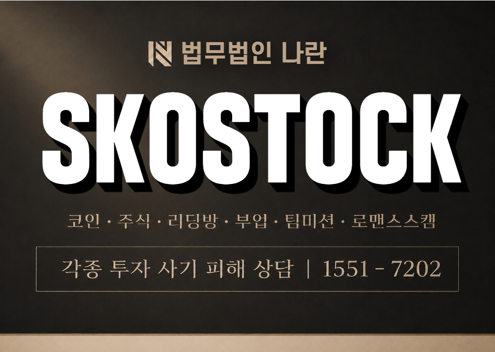 SKOSTOCK 사기 사칭 이미지