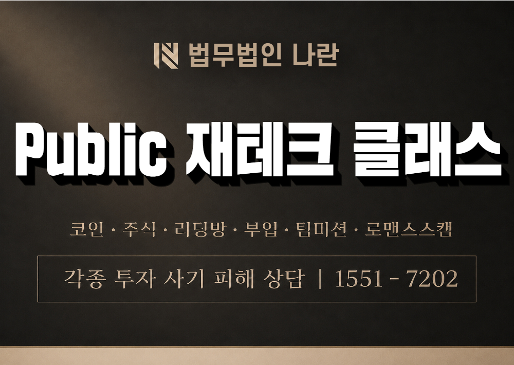 Public 재테크 클래스 사기 사칭 이미지