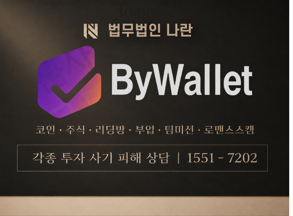 BYWALLET 사기 사칭 이미지