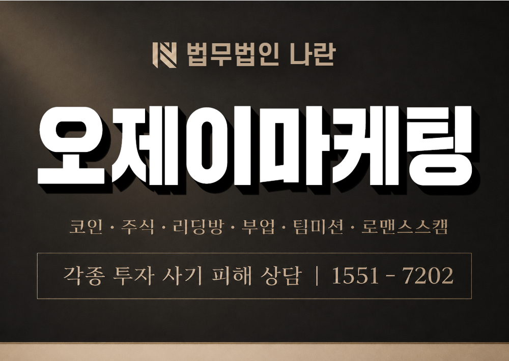 오제이마케팅 사기 사칭 이미지