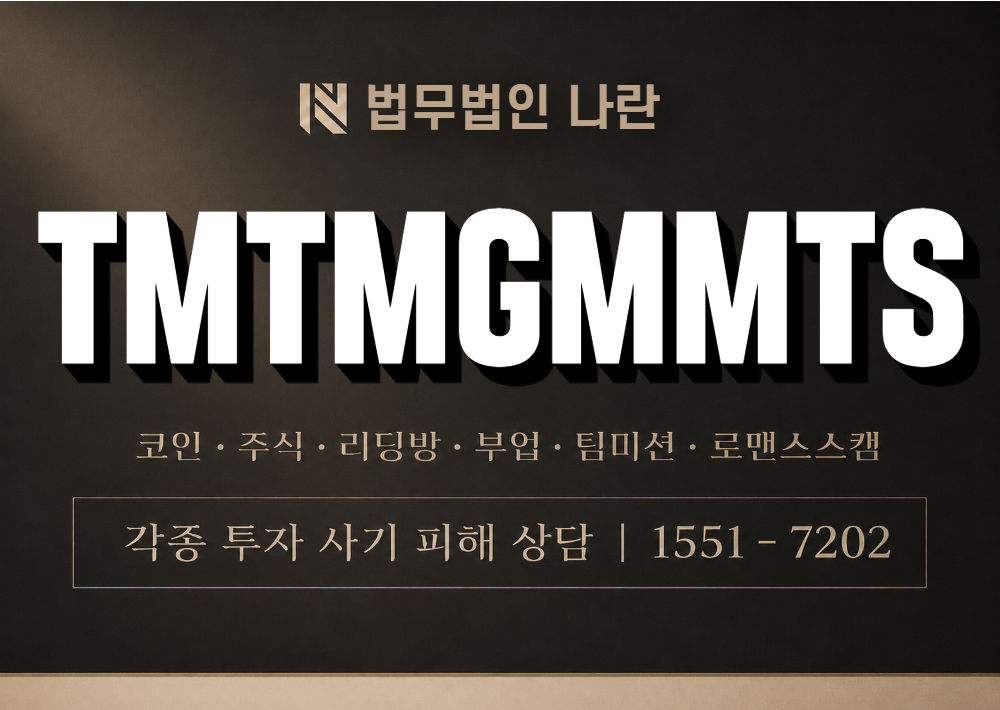 TMTMGMMTS 사기 사칭 이미지