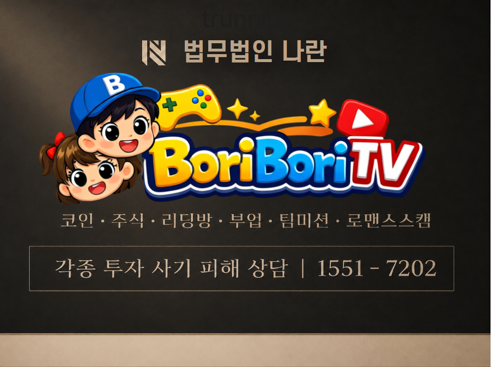 보리보리티비 사기 사칭 이미지