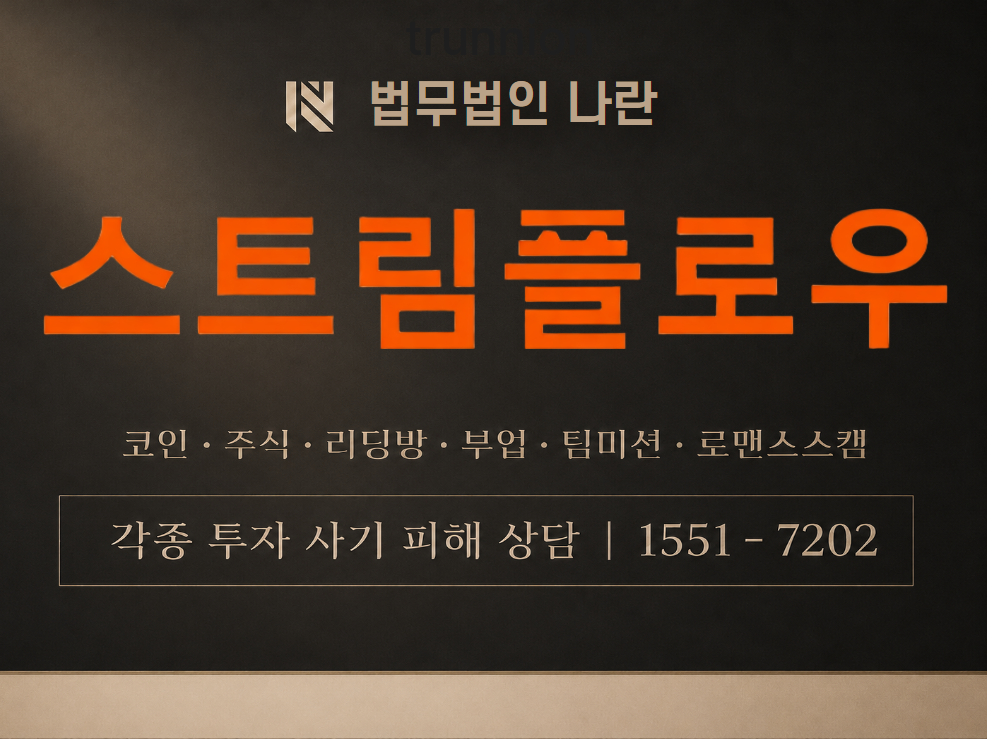 스트림플로우 사기 사칭 이미지