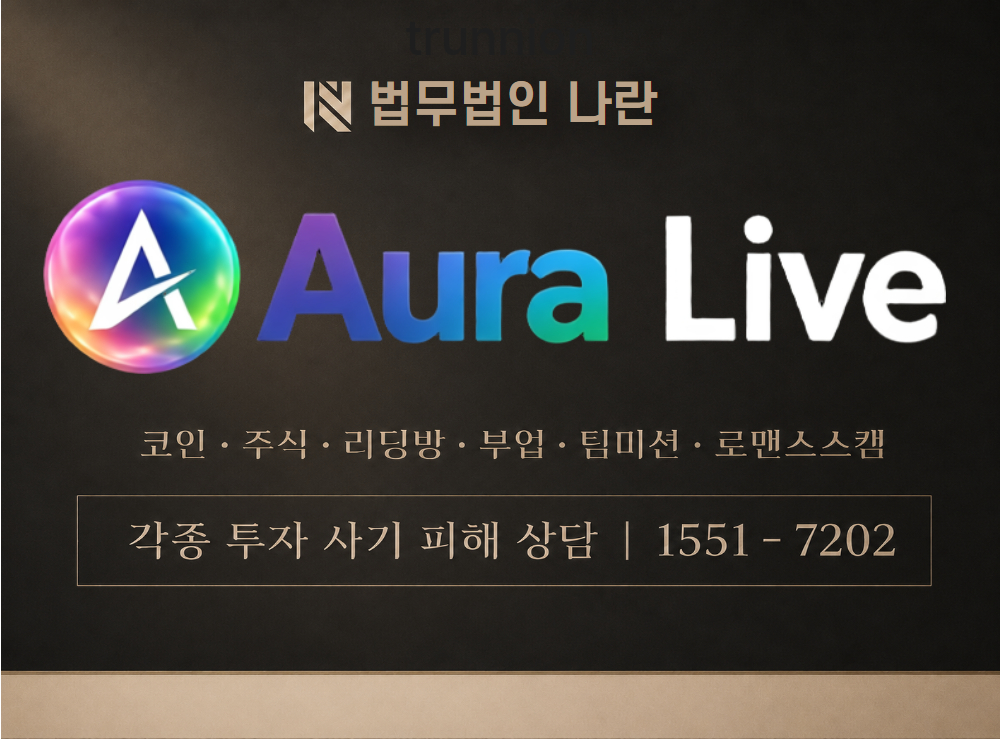 AuraLive 사기 사칭 [ 오라라이브 ] 이미지