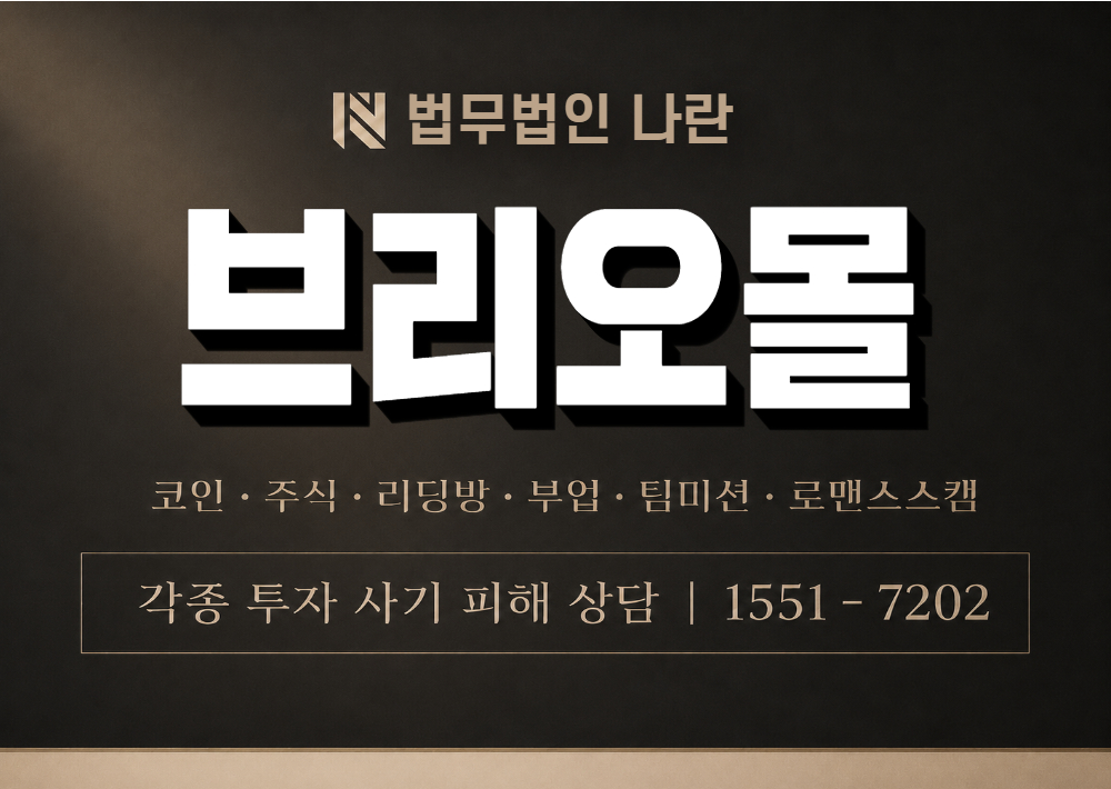 브리오몰 사기 사칭 이미지