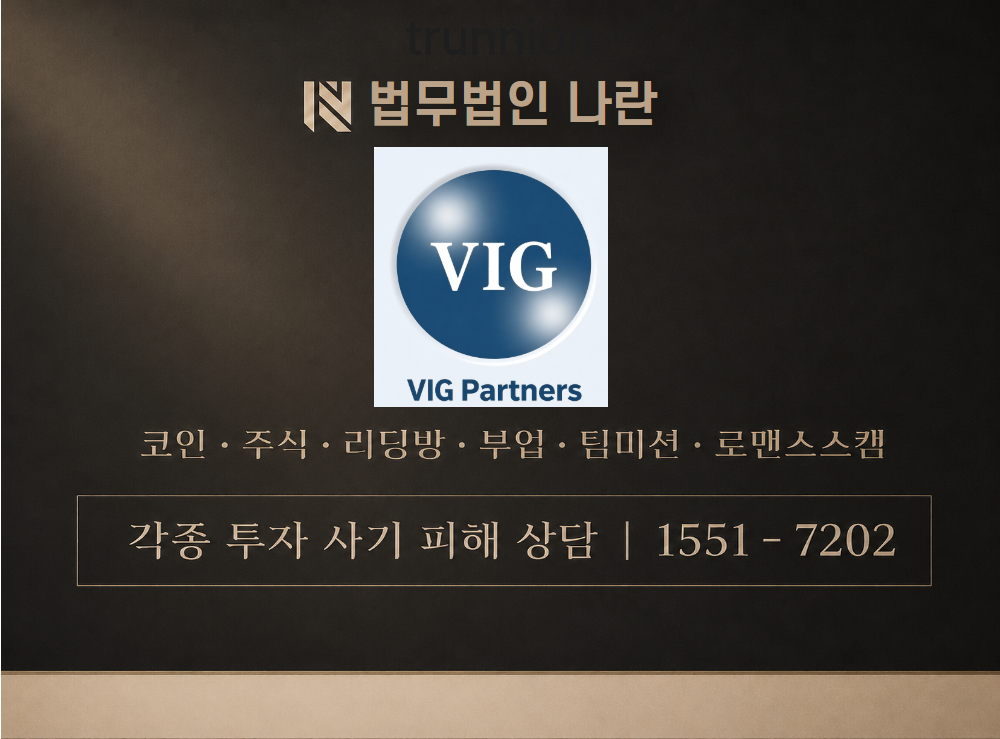 VIG 파트너스 사기 사칭 이미지