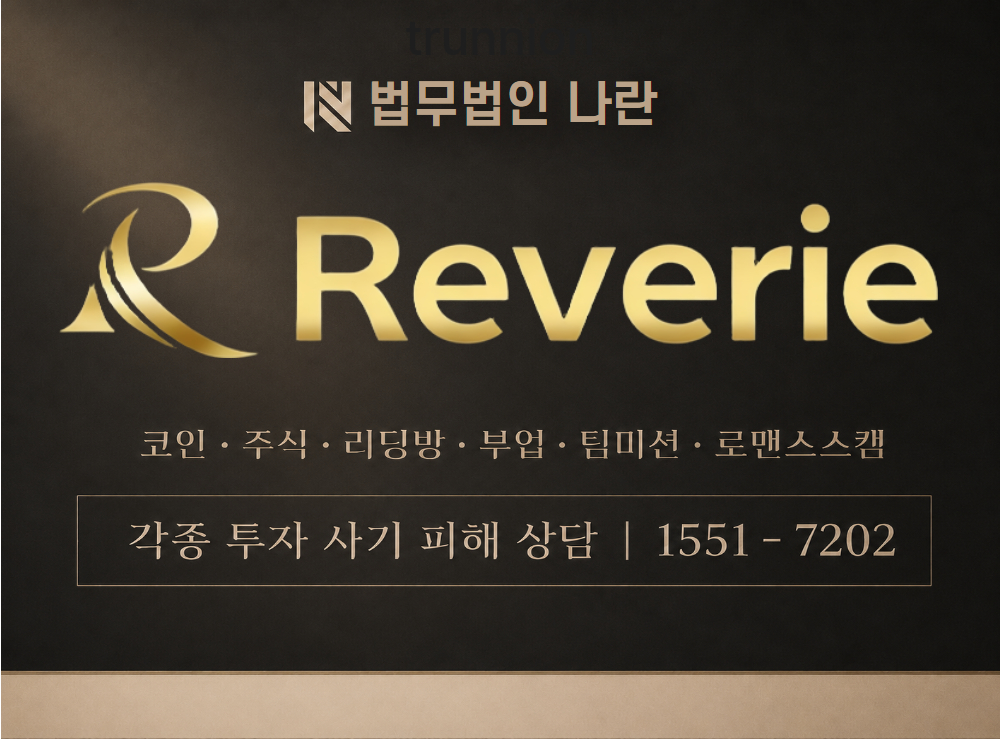 Reverie 사기 사칭 이미지