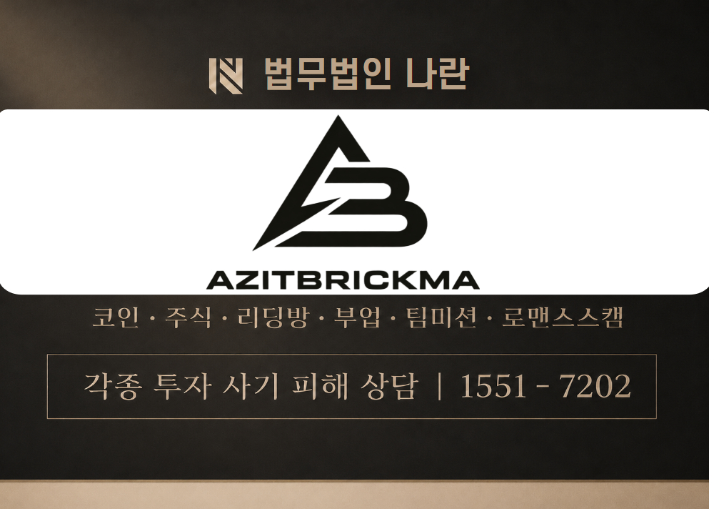 AZITBRICKMA 사기 사칭 이미지
