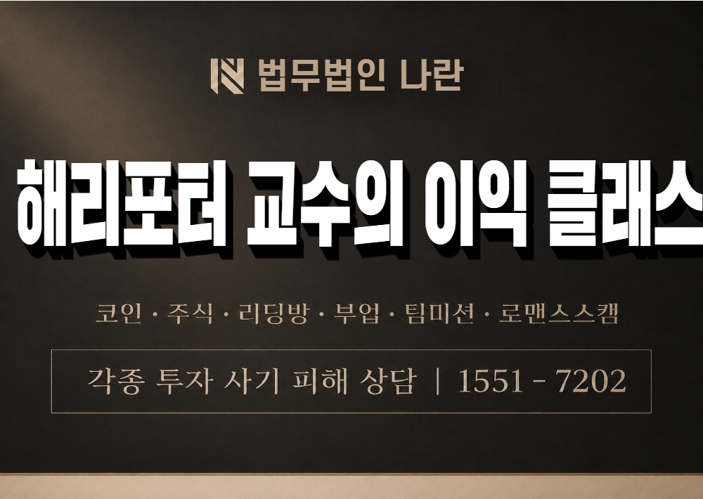 해리포터 교수의 이익 클래스 사기 사칭 이미지