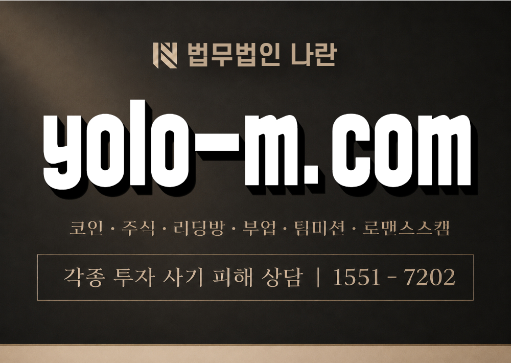 yolo-m.com 사기 사칭 이미지