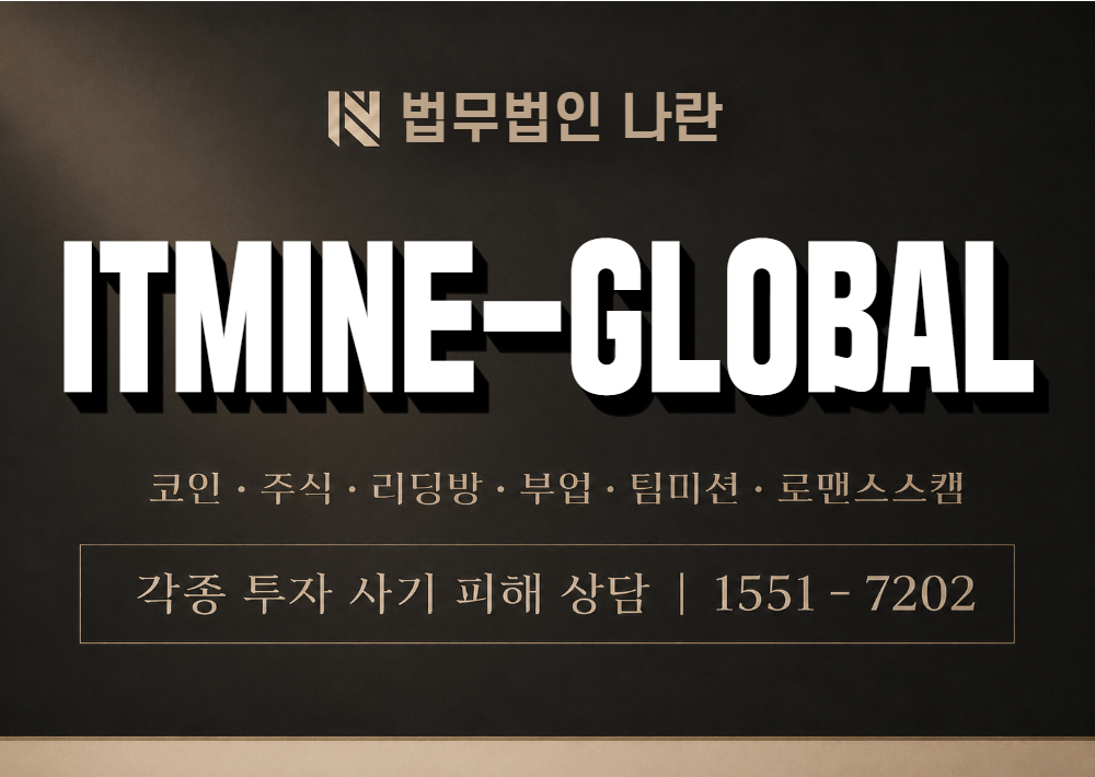 ITMINE-GLOBAL 사기 사칭 이미지