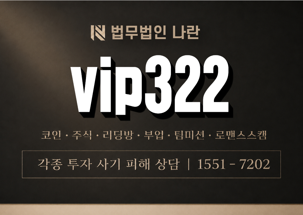 vip322 사기 사칭 이미지