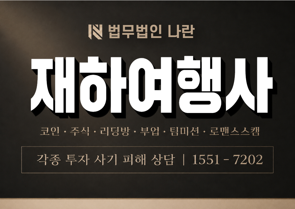 재하여행사 사기 사칭 이미지