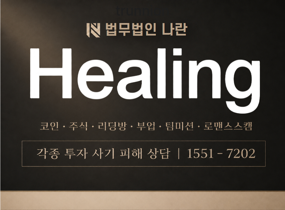 healingtv19 사기 사칭 이미지