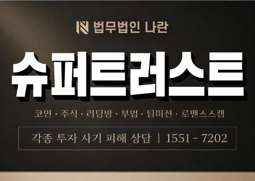 슈퍼트러스트 사기 사칭 이미지