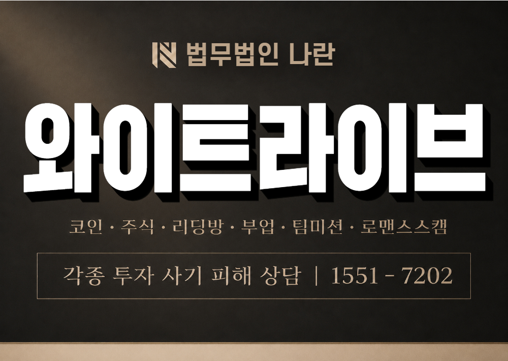 와이트라이브 사기 사칭 이미지