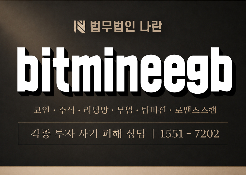 bitmineegb.com 사기 사칭 이미지