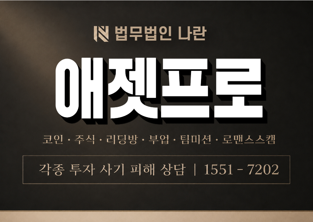 애젯프로 사기 사칭 이미지