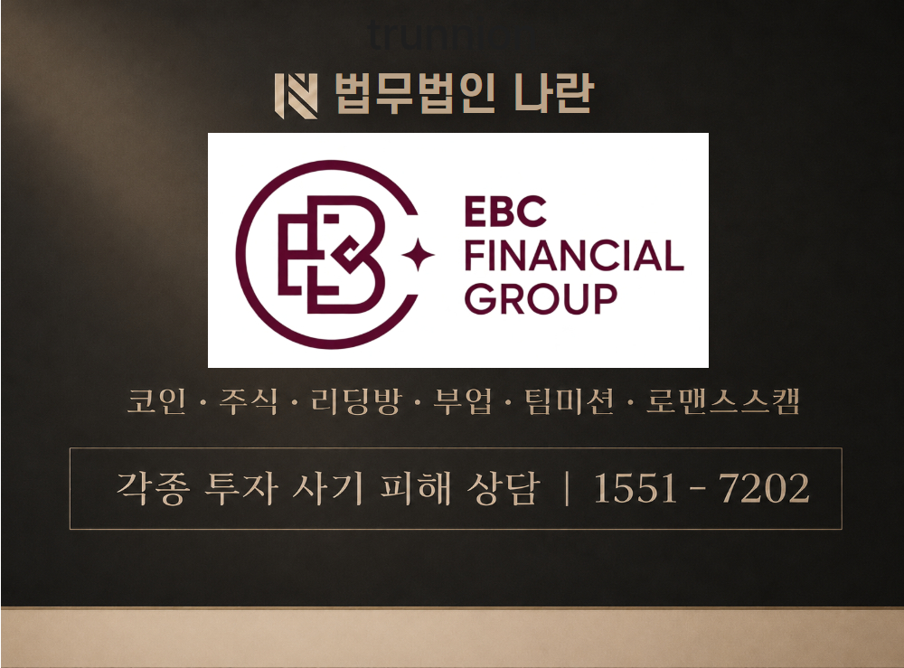 EBC Financial Group 사기 사칭 이미지